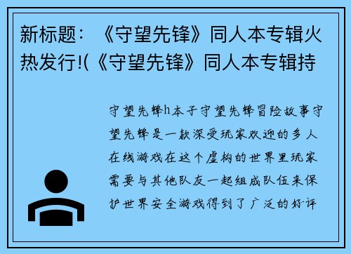 新标题：《守望先锋》同人本专辑火热发行!(《守望先锋》同人本专辑持续风靡发行界！)