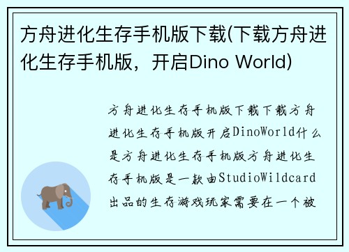 方舟进化生存手机版下载(下载方舟进化生存手机版，开启Dino World)