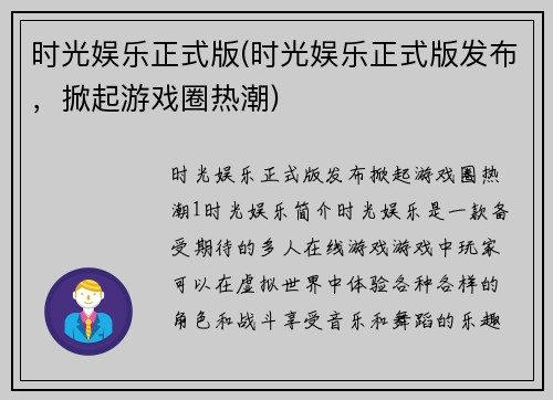 时光娱乐正式版(时光娱乐正式版发布，掀起游戏圈热潮)
