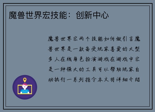 魔兽世界宏技能：创新中心